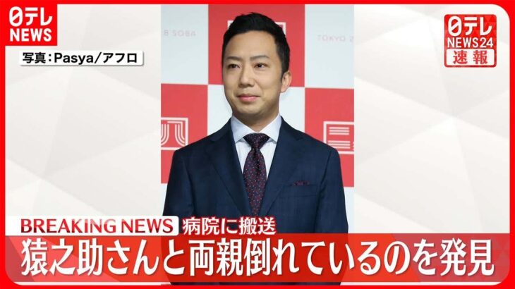 市川猿之助さんと両親、自宅で倒れているのが見つかる　母親は死亡