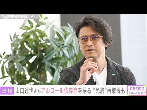 「死ぬ気があるんだったら死ぬ気でもう一度生きてみませんか」元ＴＯＫＩＯ山口達也さんの言葉が胸に響く