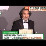 『カンヌ国際映画祭』役所広司さん、男優賞受賞！