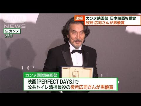 『カンヌ国際映画祭』役所広司さん、男優賞受賞！
