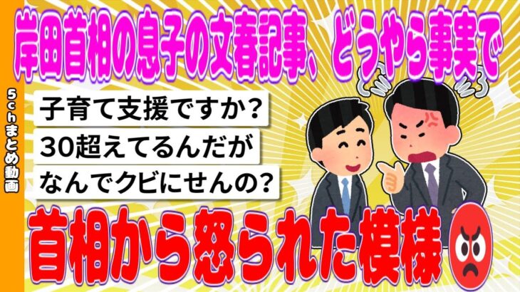 【驚愕】岸田首相の息子の文春記事、どうやら事実で首相から怒られた模様…
