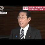【驚愕】岸田総理の長男・翔太郎秘書官が辞職へ‼けじめをつけるための決断とは？