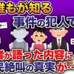 【動画】嫁は誰もが知る事件の犯人でした…→報告者が語った内容にスレ民絶叫の真実が