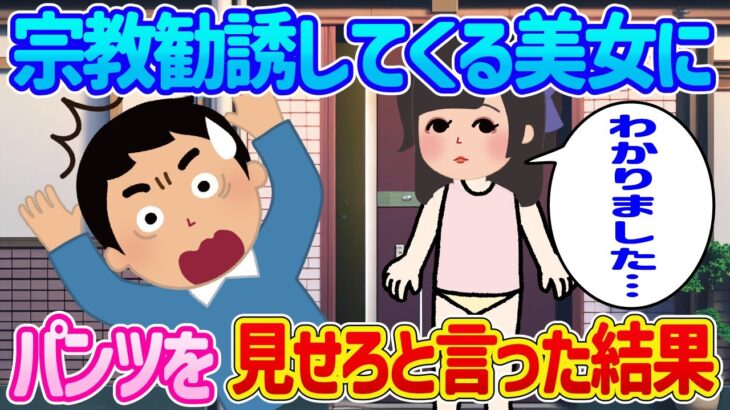 【驚愕】宗教勧誘してきた女に、パンツ見せたら入ってやると言ってみた結果