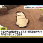 【驚愕】極秘の謎エリアからの衝撃発見‼佐賀・吉野ヶ里遺跡で邪馬台国時代の墓が出土⁉