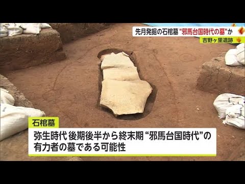 【驚愕】極秘の謎エリアからの衝撃発見‼佐賀・吉野ヶ里遺跡で邪馬台国時代の墓が出土⁉