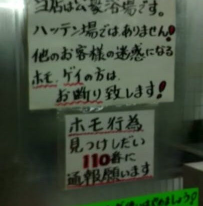 銭湯「ホモ行為は見つけ次第通報願います！」LGBT差別（画像あり）