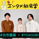 YOASOBI・Ayase「J-POPすごいじゃんっていうのを世界に示したい」叶えたい夢を明かす！