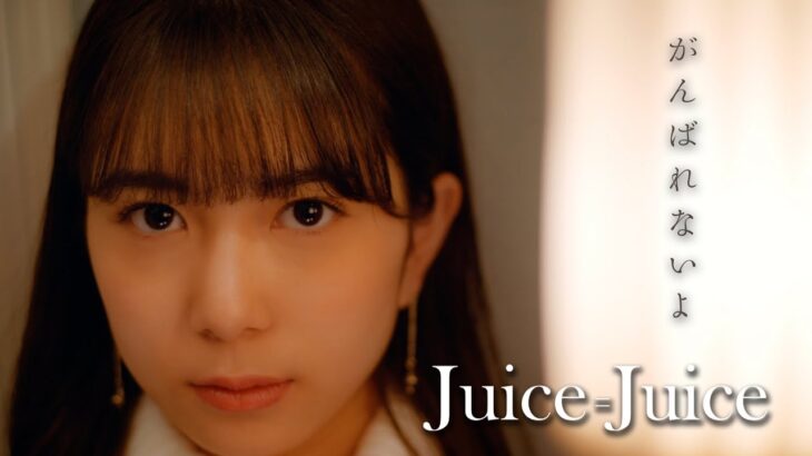 【悲報】Juice=Juice、合唱番組で点数最下位ｗｗｗｗｗｗｗｗｗｗｗｗｗｗｗｗｗｗｗｗｗｗｗｗｗｗｗｗｗｗｗｗｗｗｗｗｗｗｗｗｗｗｗ