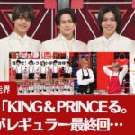 King＆Princeが贈る最後の5人旅！ゴールデン2時間スペシャル放送まであと○日！
