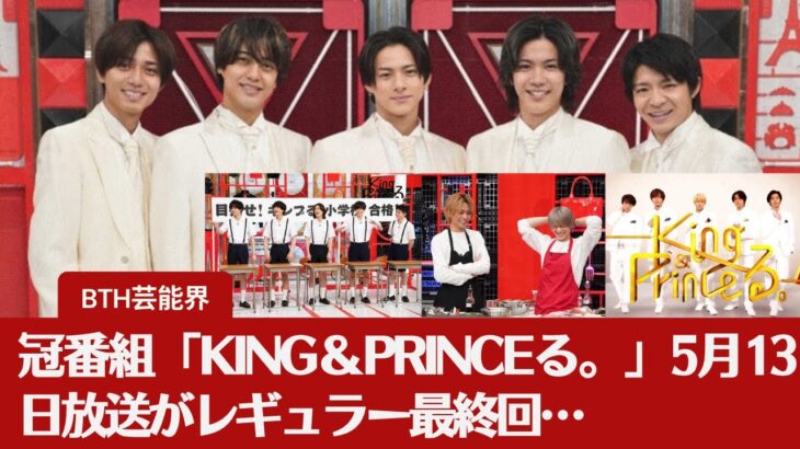 King＆Princeが贈る最後の5人旅！ゴールデン2時間スペシャル放送まであと○日！