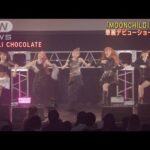 LDHの新ガールズグループ「MOONCHILD」華麗ダンスパフォーマンス初披露!!