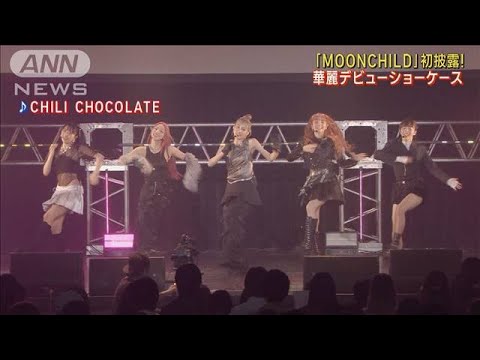 LDHの新ガールズグループ「MOONCHILD」華麗ダンスパフォーマンス初披露!!