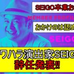 演出家SEIGO氏を変更した指原莉乃の決断に迫る！