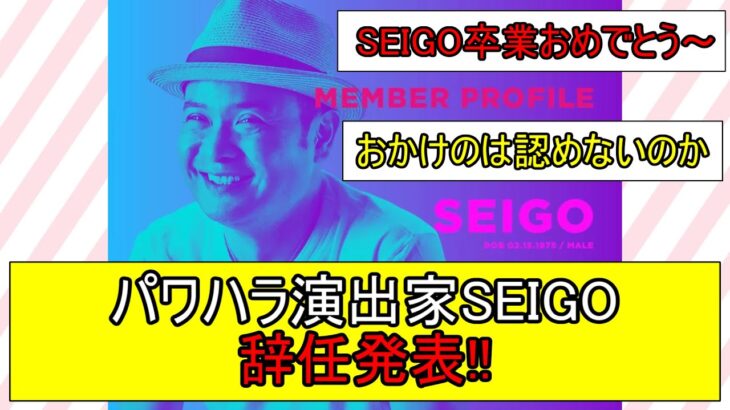 演出家SEIGO氏を変更した指原莉乃の決断に迫る！