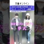 元SKE48の松井玲奈、シンガーソングライターとの結婚発表！