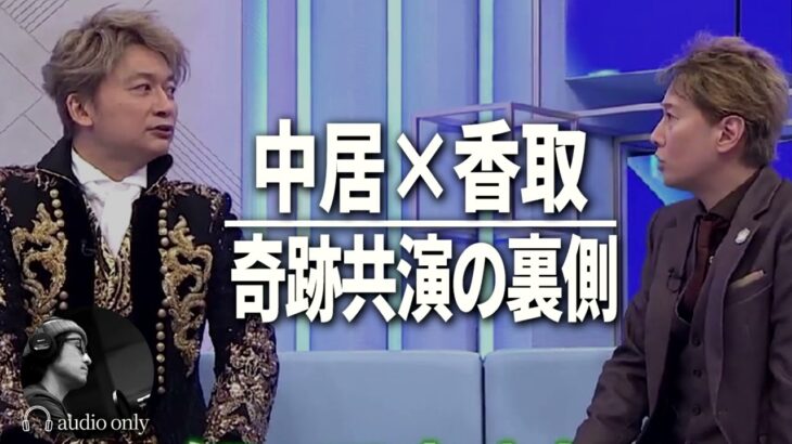 「まつも to なかい」が早くも窮地に…他局からは「香取慎吾の初回は例外。番組には構造的な問題が」