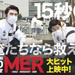 「TOKYO MER」劇場版30億円突破！鈴木亮平主演が大ヒット！