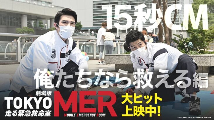 「TOKYO MER」劇場版30億円突破！鈴木亮平主演が大ヒット！