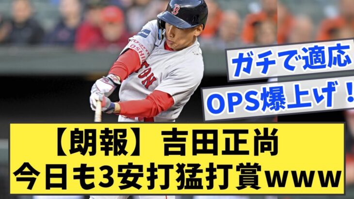 【速報】吉田正尚がア・リーグ打率2位に浮上‼４度目の３安打猛打賞に期待‼