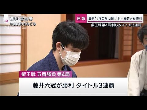 【マジかよ】藤井聡太六冠 叡王戦第4局制しタイトル防衛