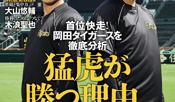 【悲報】週べ『首位快走！岡田タイガースを徹底分析 “猛虎が勝つ理由” 』