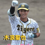 本日6月15日は木浪聖也選手29歳の誕生日ですおめでとうございます