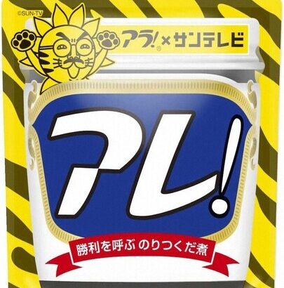 のりのつくだ煮アレがバカ売れ岡田阪神の快進撃効果アラと同じ味の別名商品