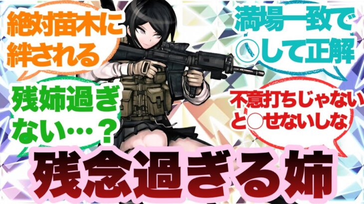 【衝撃】戦刃むくろが生きてるだけでいつでも私様の計画崩壊の危機がある事実に対するみんなの反応集