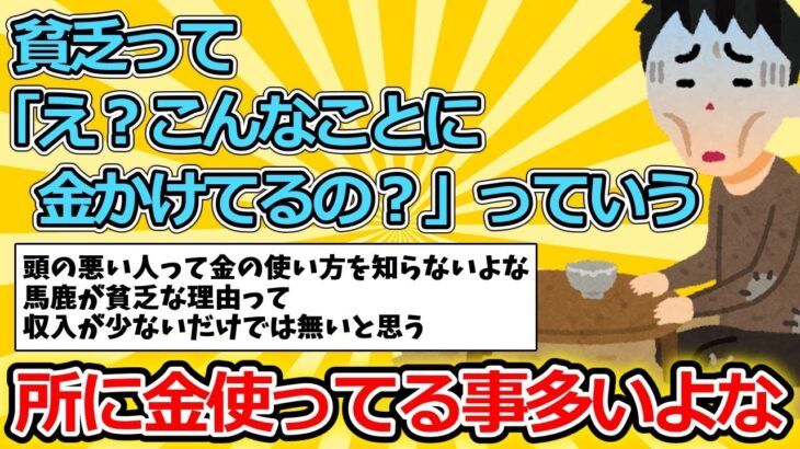 【マジかよ】貧乏って「え?こんなことに金かけてるの?」っていう所に金使ってる事多いよな