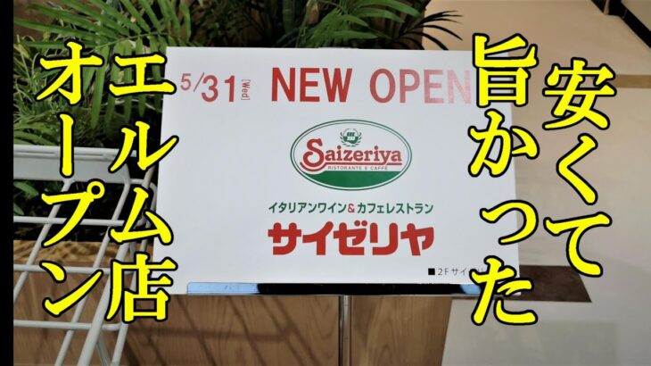 【注目】待望のサイゼリヤがついに青森県に‼開店前から行列ができる人気ぶり‼