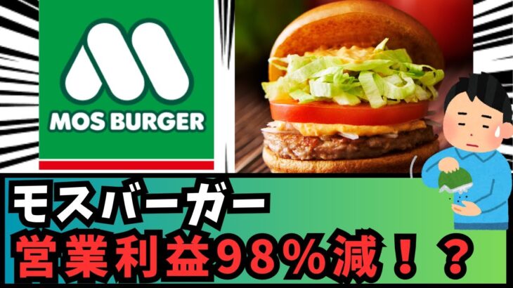 【経済】モスバーガー利益危機・・・『手作り感』こだわりの浅はかさが招いたジレンマとは？