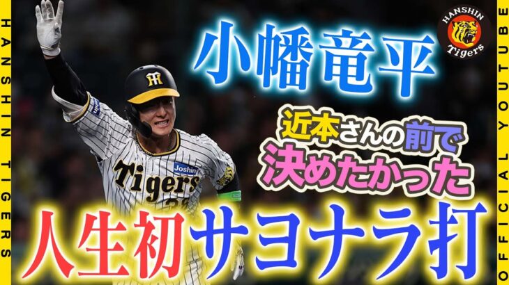 「素敵な密着やな」阪神・小幡竜平の初サヨナラ打の裏側にファン興奮