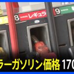 必見ガソリン価格5週連続で上昇中9カ月ぶりに170円台突入