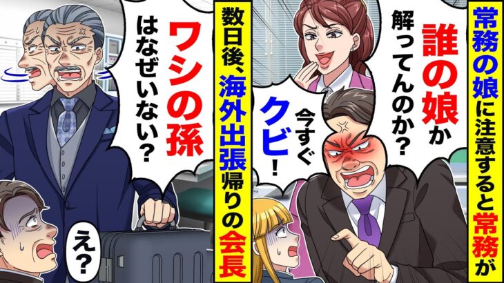 【仰天】コネ入社の常務の娘に間違えを指摘すると常務「誰の娘かわかってんのか?」→数日後、海外出張から帰ってきた会長が現れ「私の孫はどこ行った?」