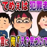 【マジかよ】俺に罵詈雑言を浴びせる教師「てめぇは犯罪者だ!」→友人「イッチ悔しくないの?」俺がある真実を教えてやった結果w