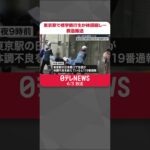 【動画】東京駅で修学旅行生が相次ぎ体調崩し… 台風で新幹線運転取りやめ