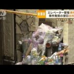 【驚愕】“新事実”エレベーター管理会社の男性従業員が死亡 熊本29歳女性殺害との関連を捜査