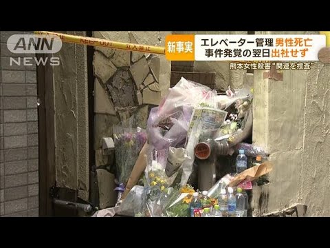 【驚愕】“新事実”エレベーター管理会社の男性従業員が死亡 熊本29歳女性殺害との関連を捜査