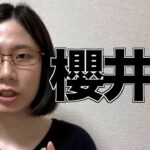 櫻井翔がジャニーズ性被害再発防止特別チーム会見にコメント！「きっちり検証することが大事」