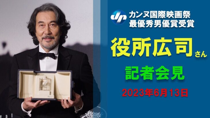 カンヌ最優秀男男優賞の役所広司さん夢のような仕事だった