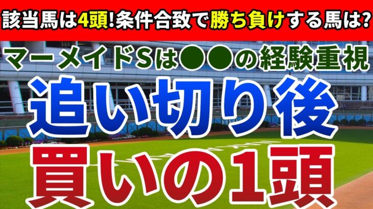 マーメイドＳ先週もズバリ今週の該当馬は人気薄揃い穴パターンに合致する激走候補