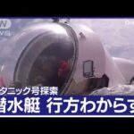 速報タイタニック号探索で消息絶った潜水艇海底で破片を発見米沿岸警備隊
