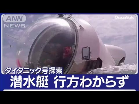 速報タイタニック号探索で消息絶った潜水艇海底で破片を発見米沿岸警備隊