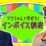 インボイス制度はタレントにも必要フワちゃんの発言に集まる批判の声とは