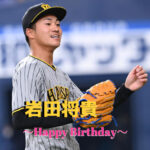本日6月16日は岩田将貴選手25歳の誕生日ですおめでとうございます