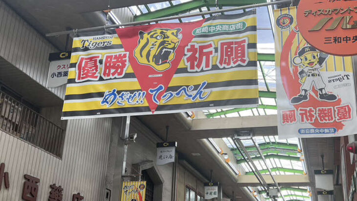 阪神日本一早い優勝Ｍ点灯で有名な尼崎商店街は冷静Vやねんセール企画は急がず慎重に