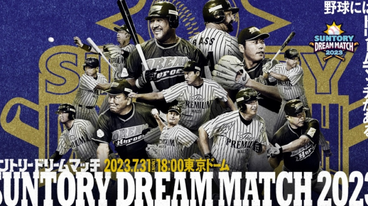 【サントリードリームマッチ】新戦力に矢野燿大、井口資仁、里崎智也、内川聖一ら7人