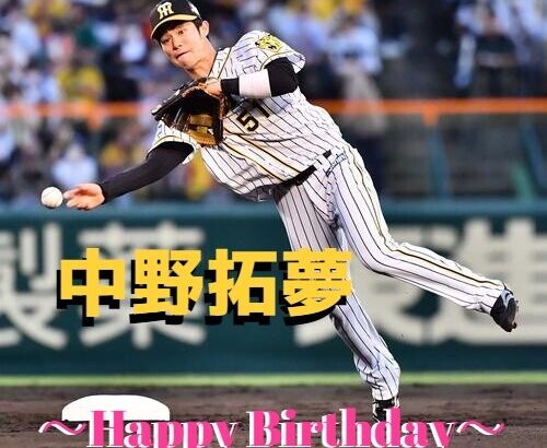 本日6月28日は中野拓夢選手27歳の誕生日ですおめでとうございます