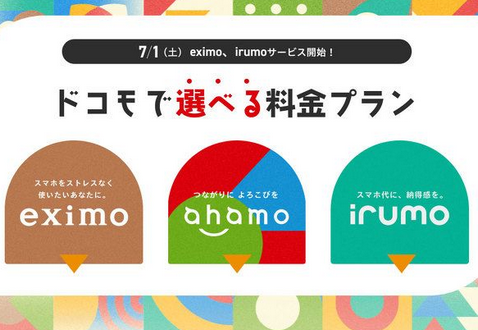 朗報ドコモが新料金プランirumoイルモなど発表0.5GBで月額550円